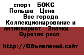 2.1) спорт : БОКС : PZB Польша › Цена ­ 600 - Все города Коллекционирование и антиквариат » Значки   . Бурятия респ.